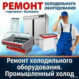Ремонт холодильник(а)(ов)Remont xolodinikov