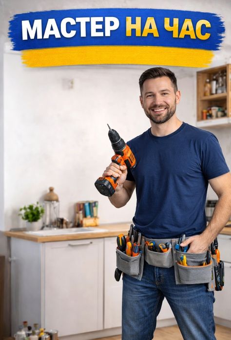 Мастер на час. Бытовые и ремонтные