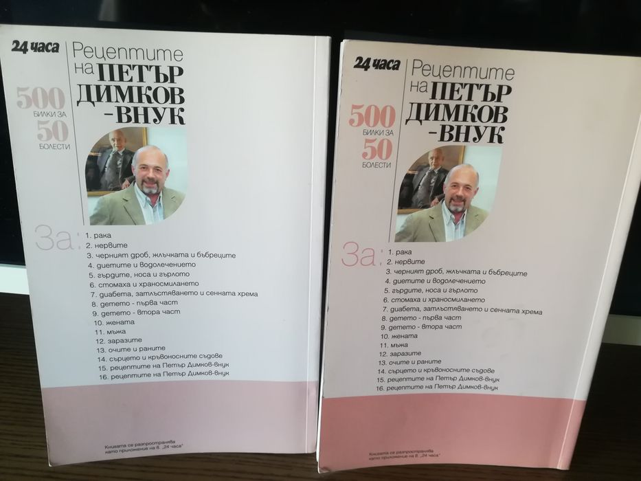 2 книги с рецепти, билки на Петър Димков - внук