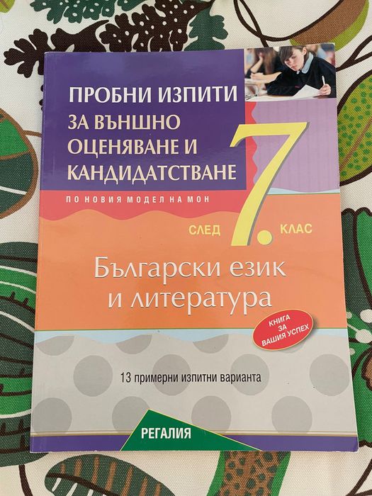 Учебни помагала за кандидатстване след 7 клас