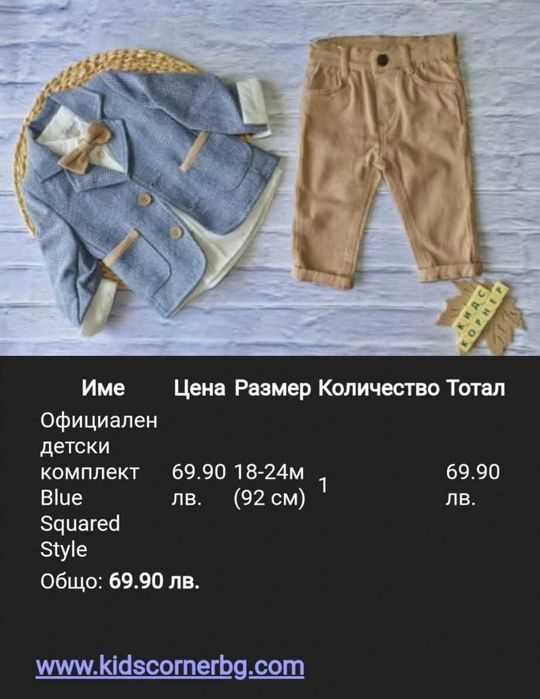 Костюм от три части + папийонка
50лв