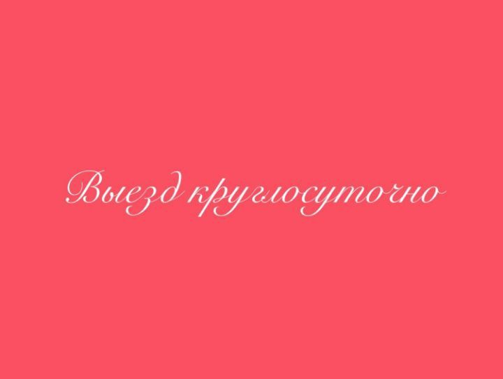 Массаж на выезд.