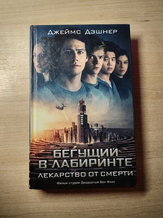 Бегущий в лабиринте