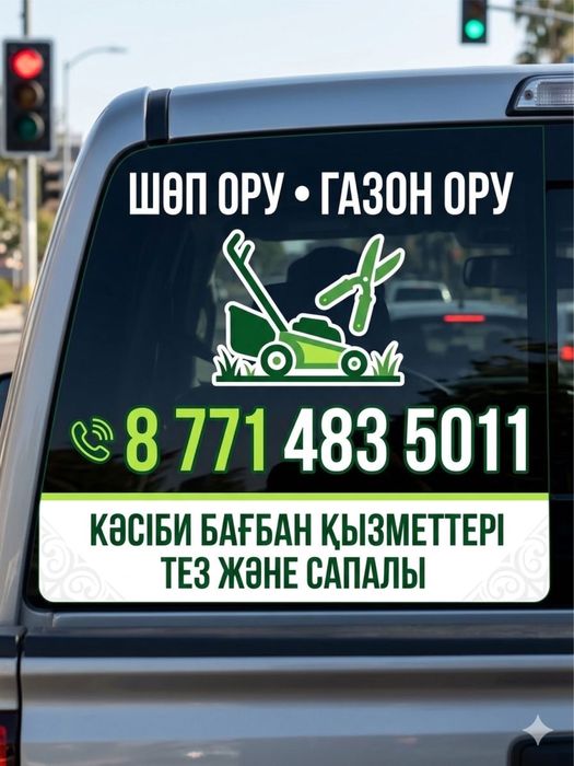 Шоп ору,Газон ору