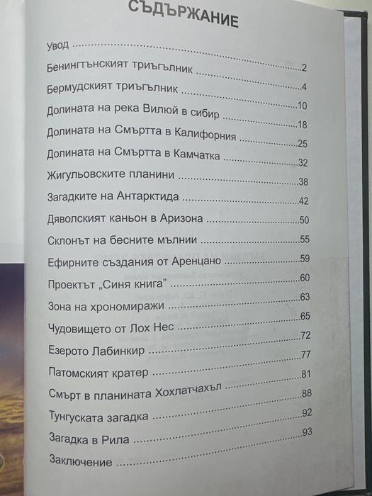 Захадки на планетата Земя