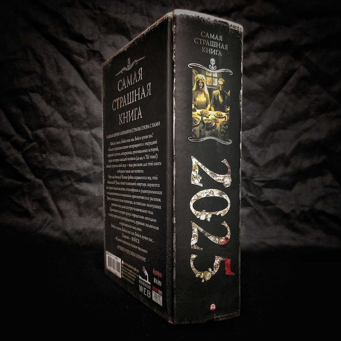 Самая Страшная Книга 2025