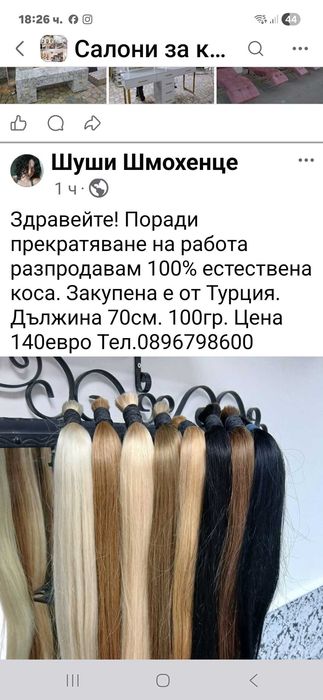 Естествена коса!