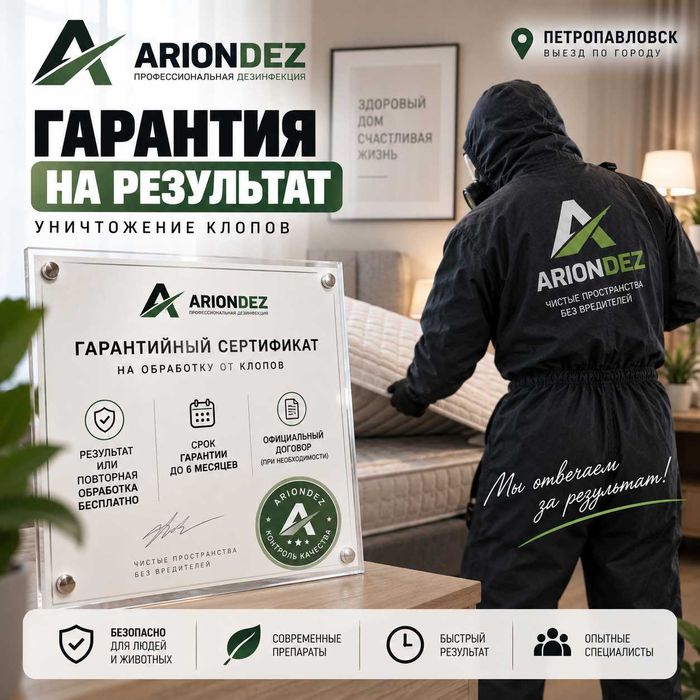 Уничтожение клопов в Петропавловске | Гарантия