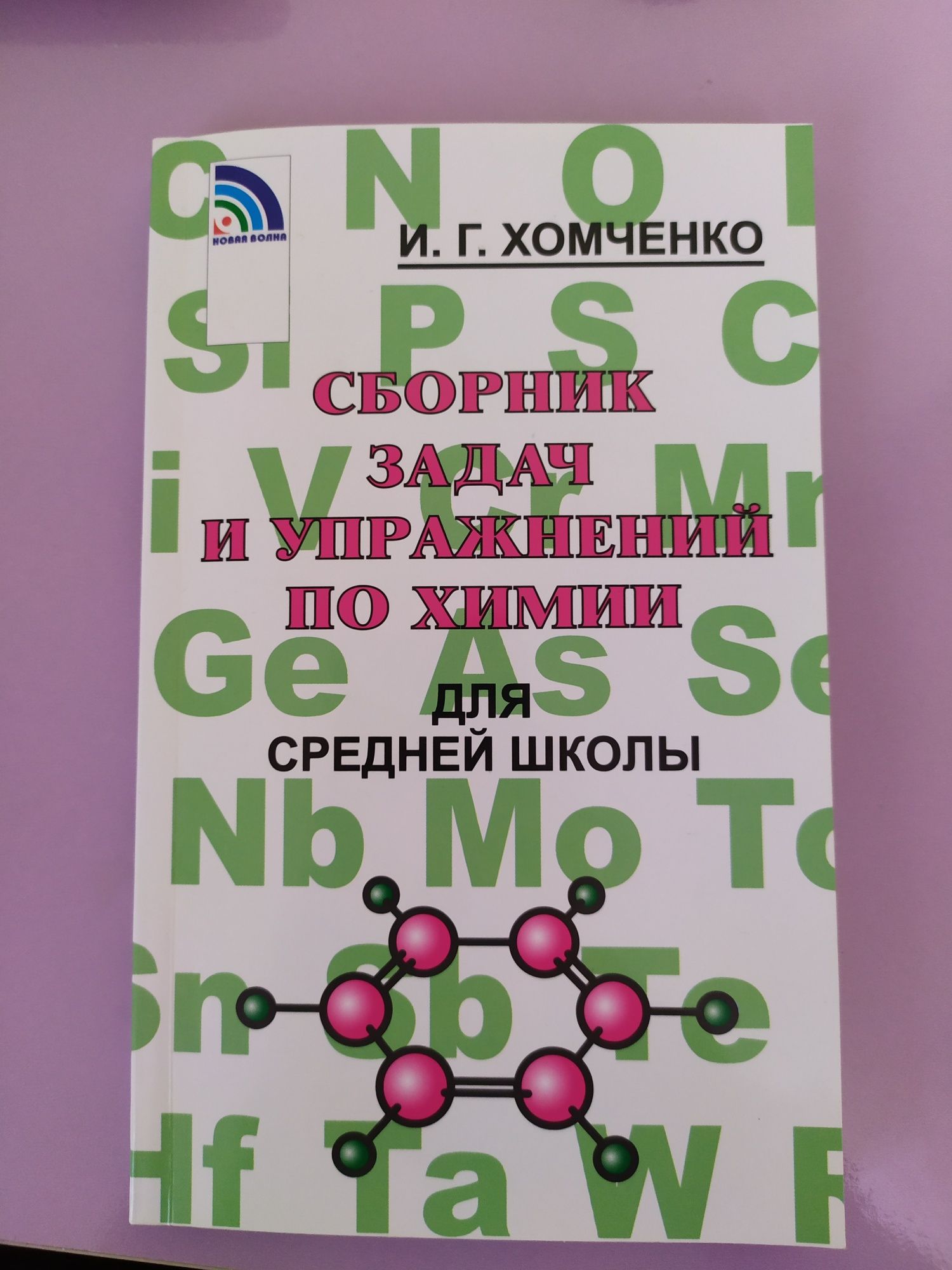 Сборник задач и упражнений по химии: 2 000 тг. - Книги / журналы Болтирик  шешен на Olx