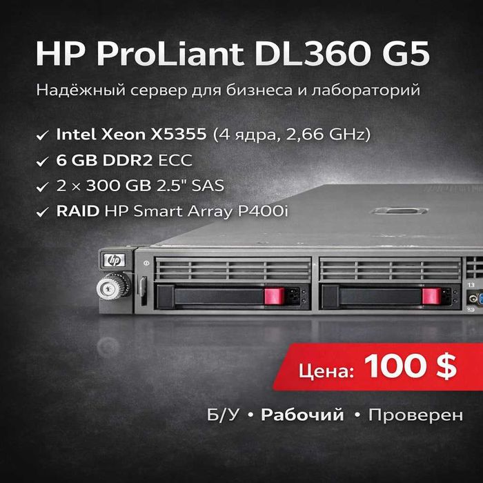 HP ProLiant DL360 G5  Сервер