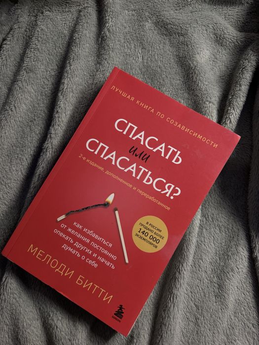 книга «Спасать или спасаться»