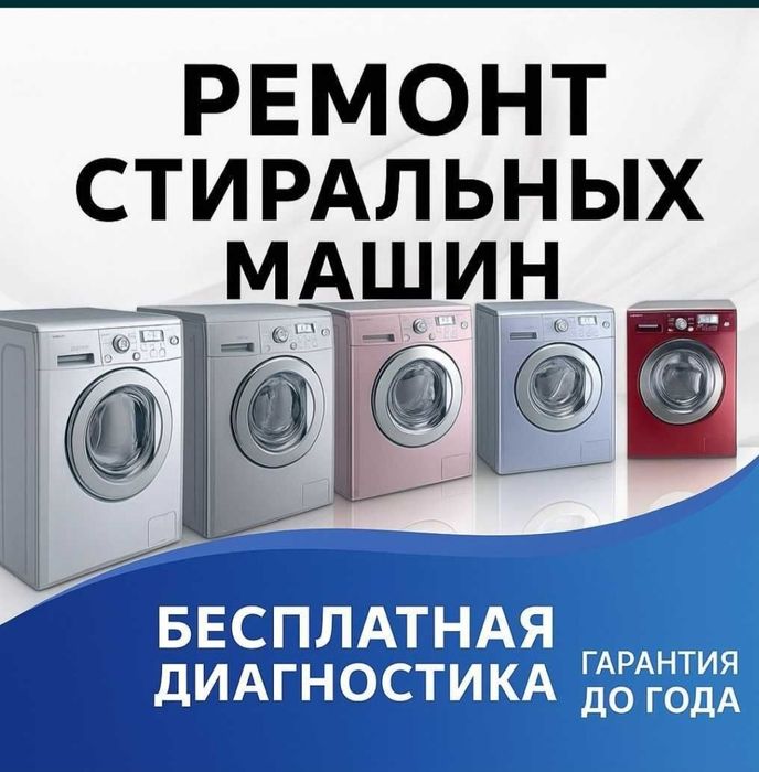 Ремонт стиральных машин