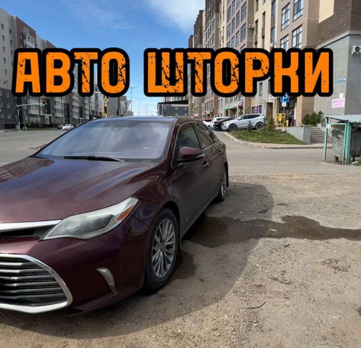 Авто шторки / Автошторки Toyota Avalon / Астана 12.000тг