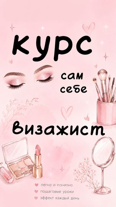 Сам себе визажист курс
