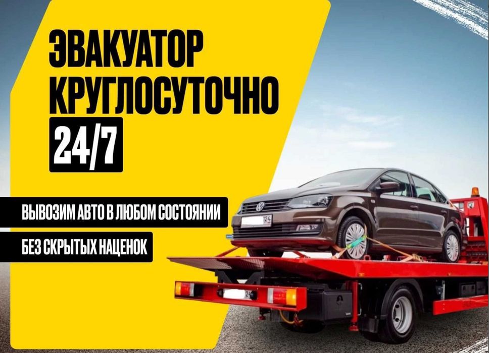 Эвакуатор в Астане низкая цена срочный выезд. Услуги эвакуатора