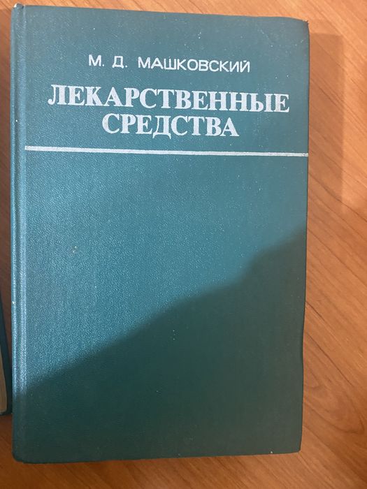 Машковский продам книги 2 тома