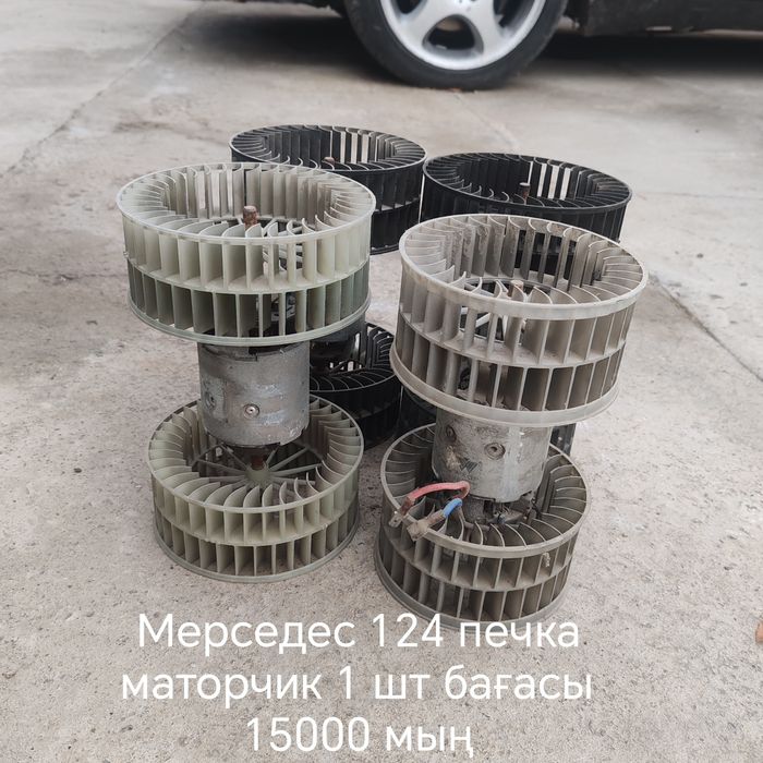 Мерседес 124 печка маторчик сатылады