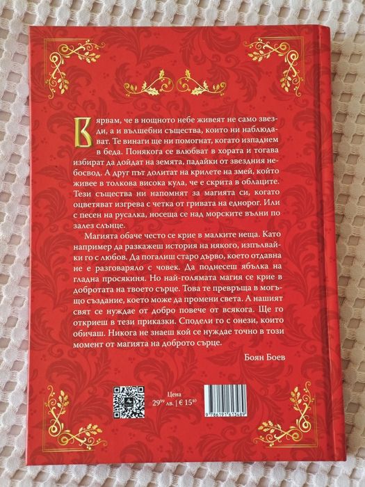 Детска книга Доброто сърце на Боян Боев