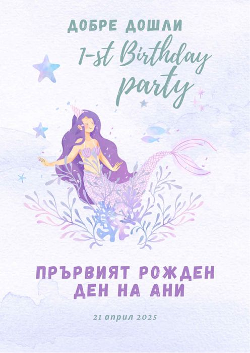 Сет за декорация /персонализирани табели, покани и др./