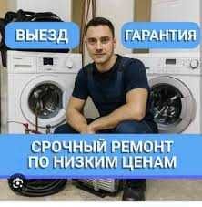 Ремонт стиральных машин посудомоечных машин электроплит духовок