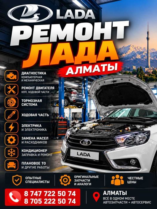 Ремонт обслуживание Лада (LADA) ВАЗ Алматы