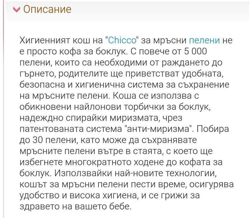 Хигиенният кош "Chicco" за мръсни пелени