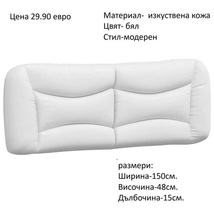 РАЗЧИСТВАМЕ СКЛАДА гръбове за легла различни модели на цени от 19.90 евро