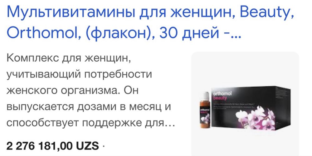 Orthomol beauty в каробке осталось 12 шт