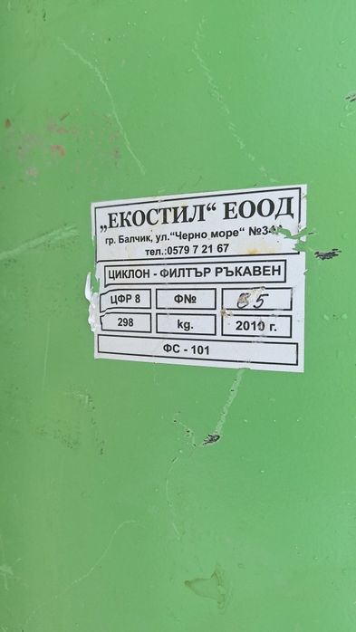 Циклон Филтър 8 ръкава