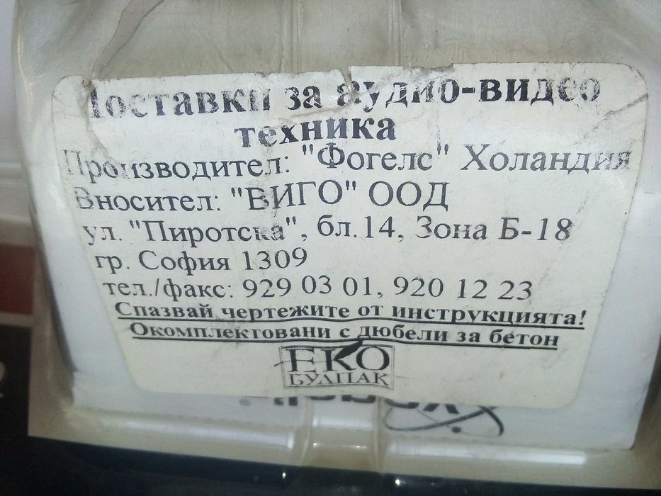 Поставка за аудио-видео техника "Фогелс"