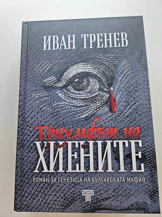 Книга Хиените от Иван Тренев