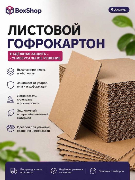 Купить лист картонный в Алматы/Гофрированный картон оптом/упаковка