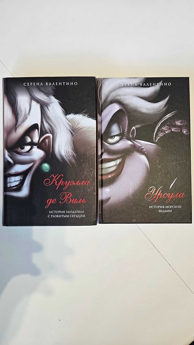 2 книги: Круэлла де Вилль и Урсула