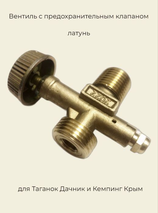 Вентиль на газовый баллон