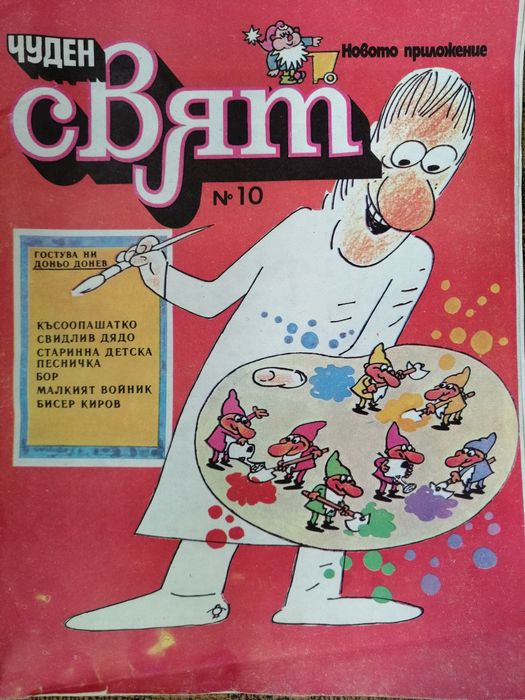 Комикси Чуден свят