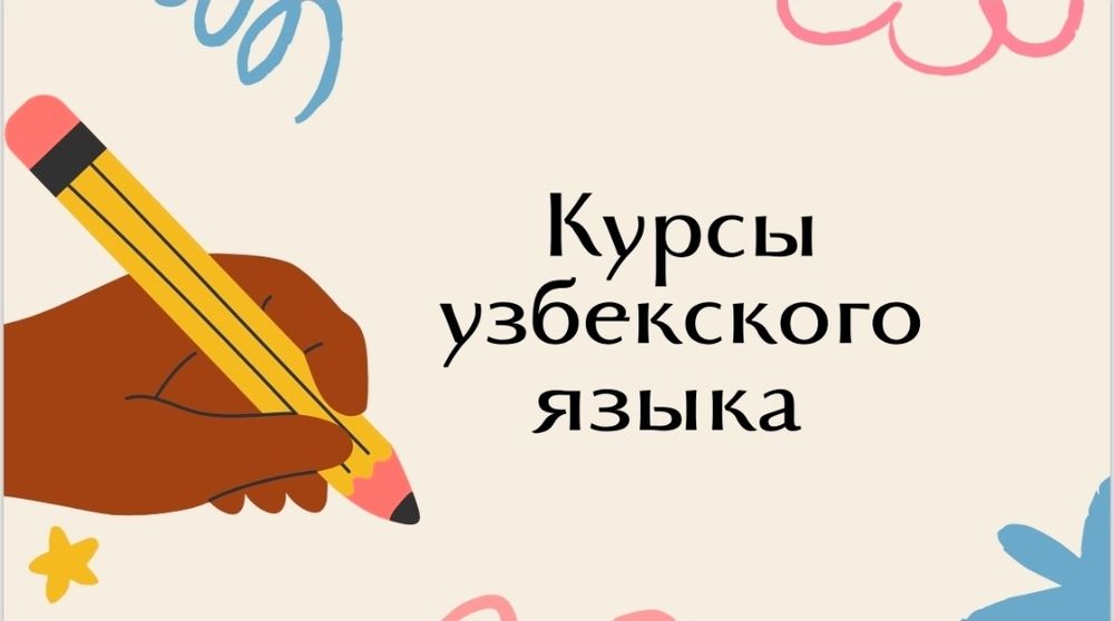 Курсы узбекского языка