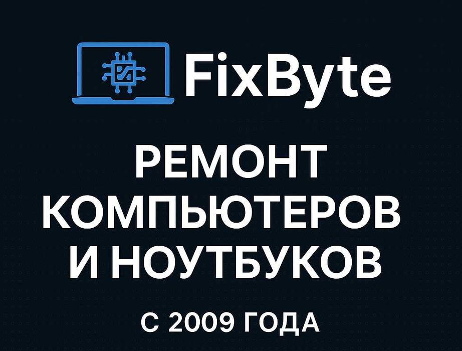 Ремонт ноутбуков и ПК с выездом домой или в офис