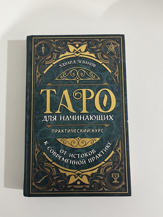 Книга Таро для начинающих