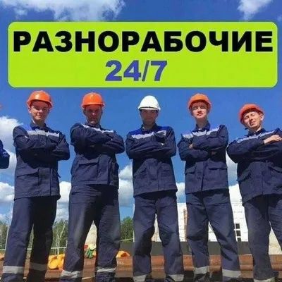 Kunlik ishchilar| Raznarabochiy| Mardikor ishchilar 24/7 bor  Мардикор