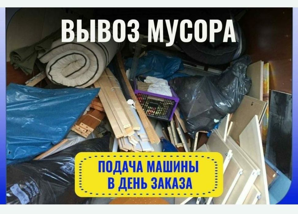 Вывоз мусора 24/7