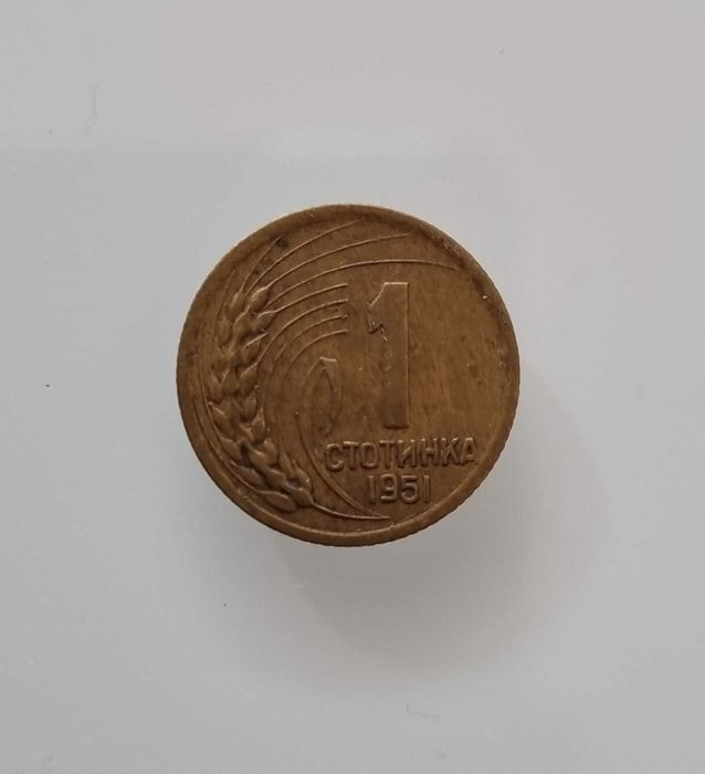 1 стотинка от 1951