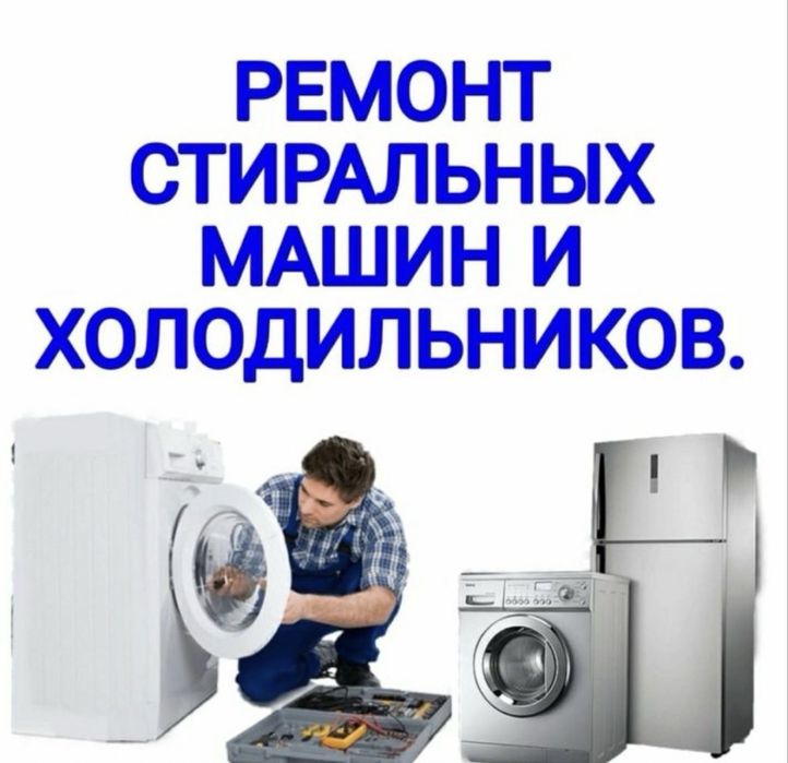 Ремонт стиральных машин, холодильников