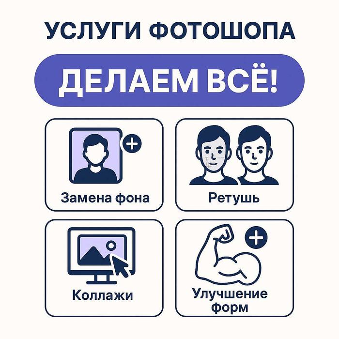 Онлайн фотошоп и дизайн | Услуги в Алматы