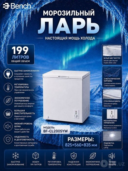 морозильный ларь Bench BF-CL200SYW с официальной гарантией + Доставка