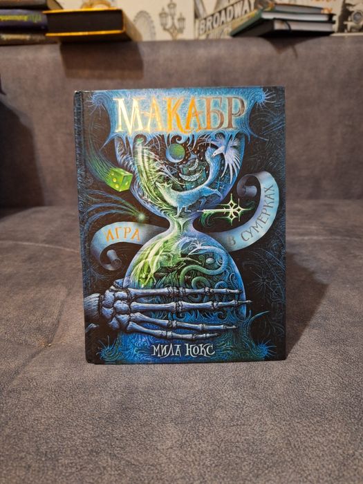Книга Макабр: Игра в сумерках