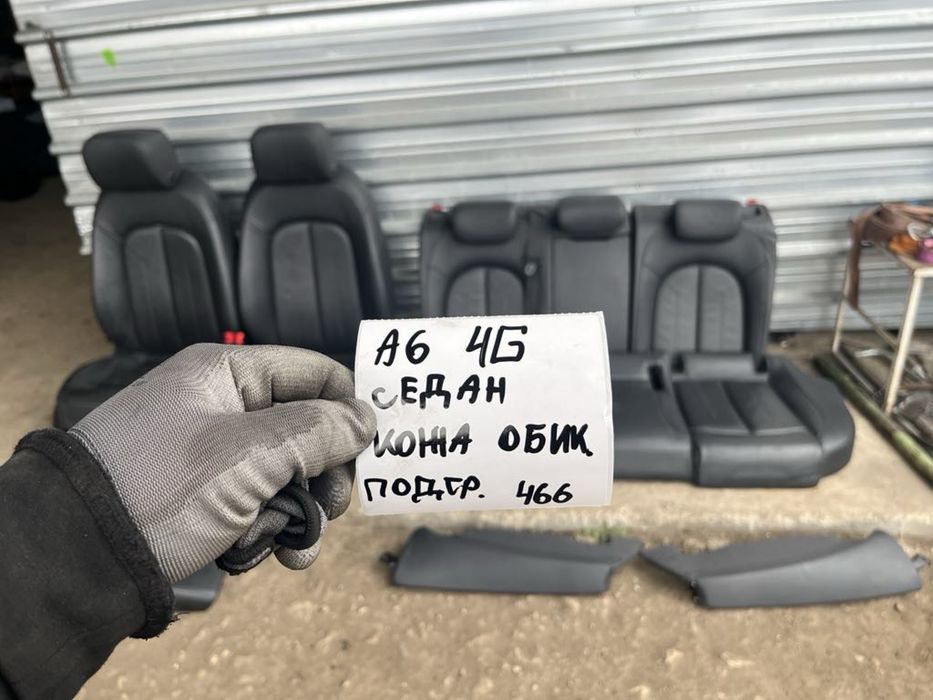 Кожен салон за Audi A6 4G C7 2012-16г подгрев седан и комби Ауди н 466