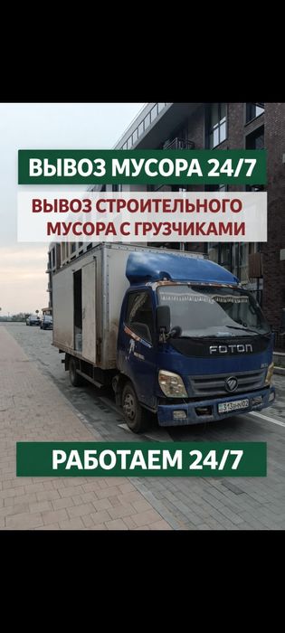 Вывоз строительного мусора Вывоз мебели и ветки вывоз хлама/Вывоз дива