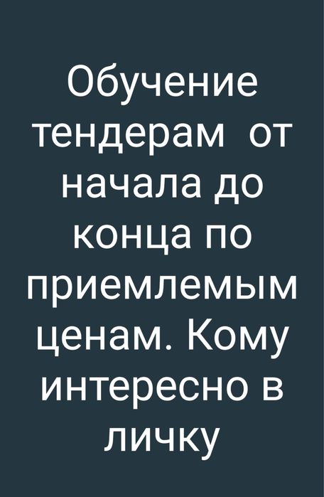 Обучение госзакупкам тендерам