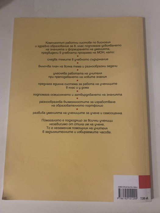 Работни листове по биология, 8ми клас