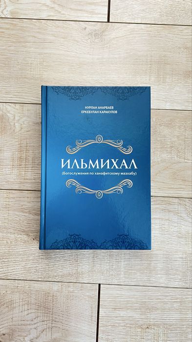 Продам книгу Ильмихал